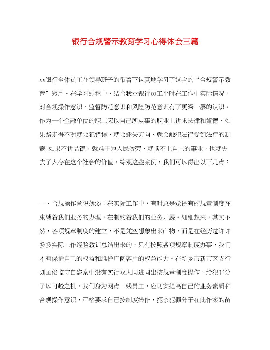 2023年银行合规警示教育学习心得体会三篇.docx_第1页