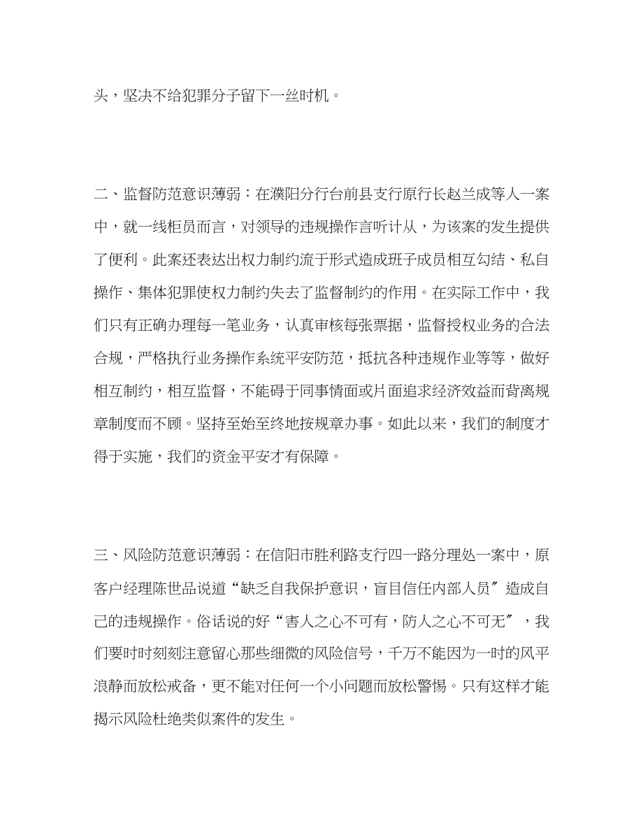 2023年银行合规警示教育学习心得体会三篇.docx_第2页