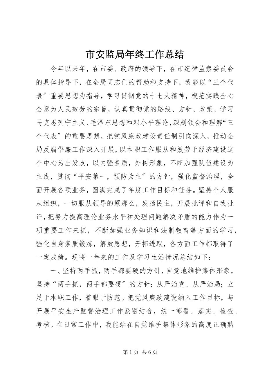 2023年市安监局年终工作总结.docx_第1页