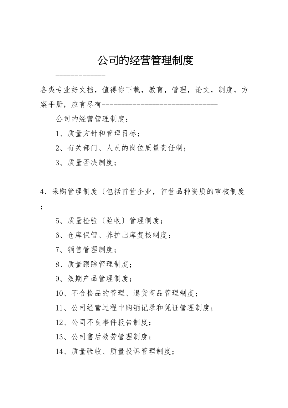 2023年公司的经营管理制度.doc_第1页