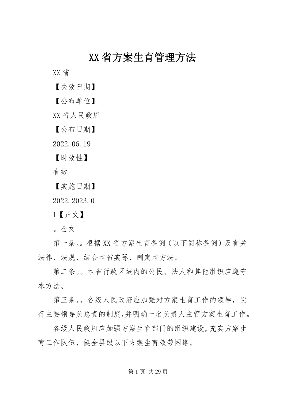 2023年XX省计划生育管理办法新编.docx_第1页