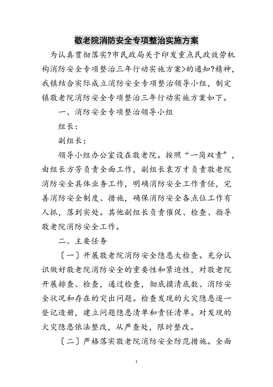 2023年敬老院消防安全专项整治实施方案范文.doc_第1页