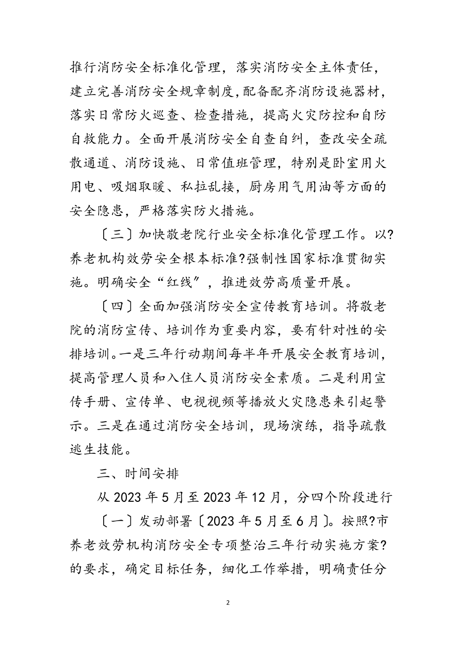 2023年敬老院消防安全专项整治实施方案范文.doc_第2页