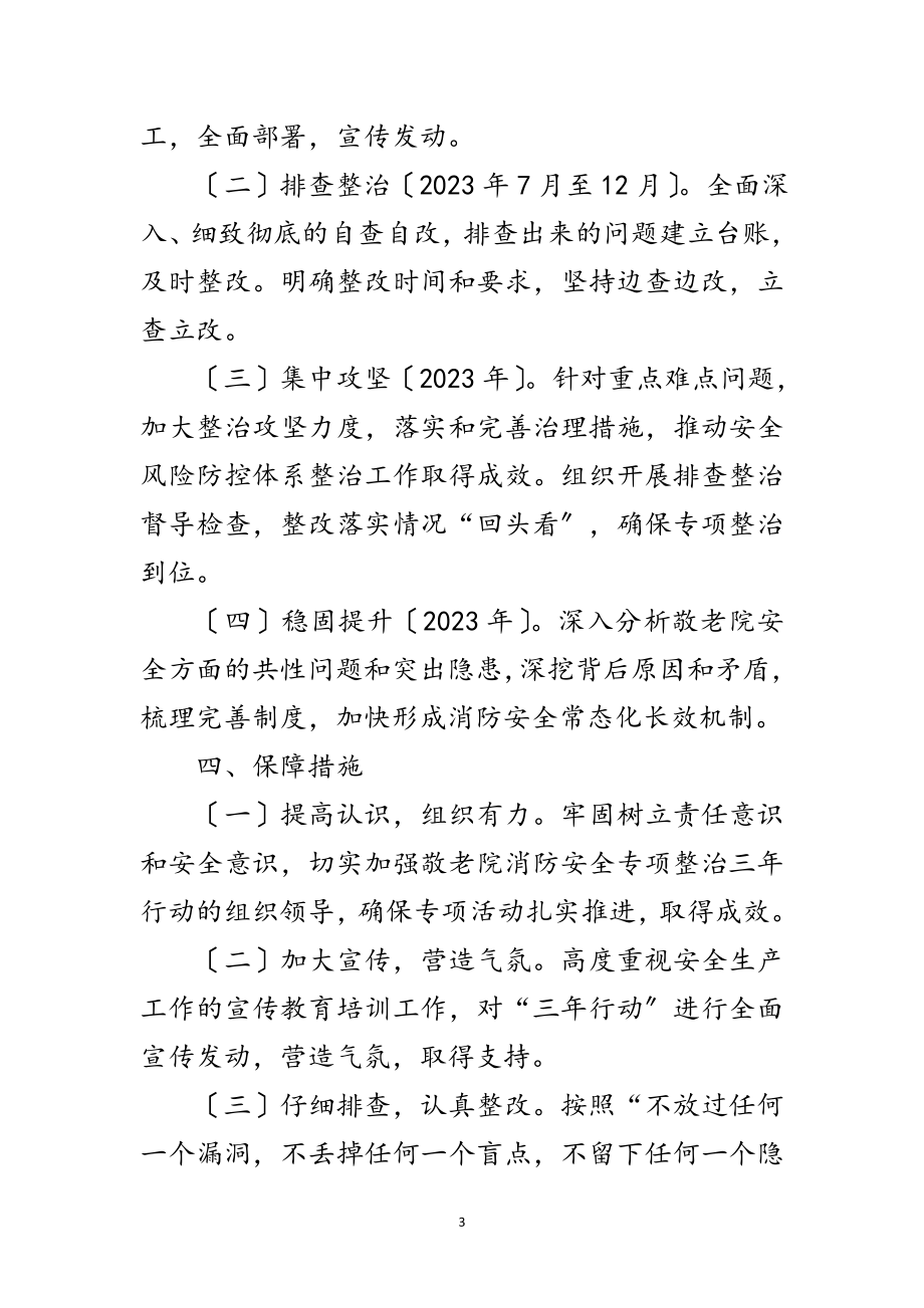 2023年敬老院消防安全专项整治实施方案范文.doc_第3页