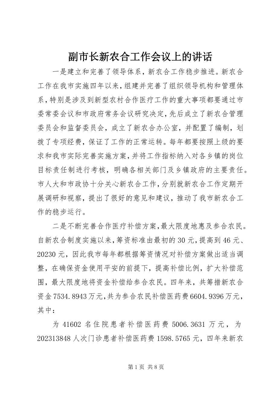 2023年副市长新农合工作会议上的致辞.docx_第1页