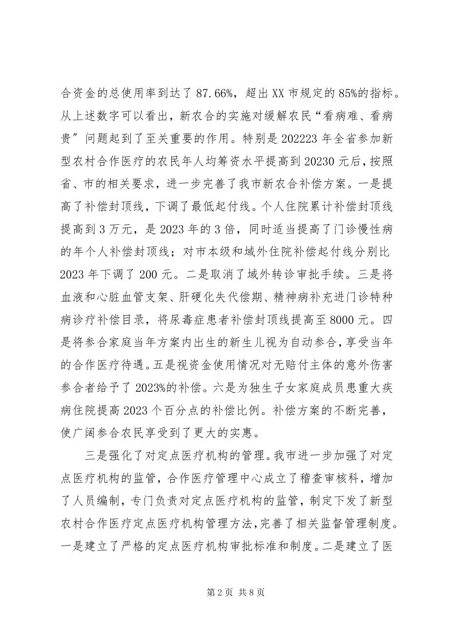 2023年副市长新农合工作会议上的致辞.docx_第2页