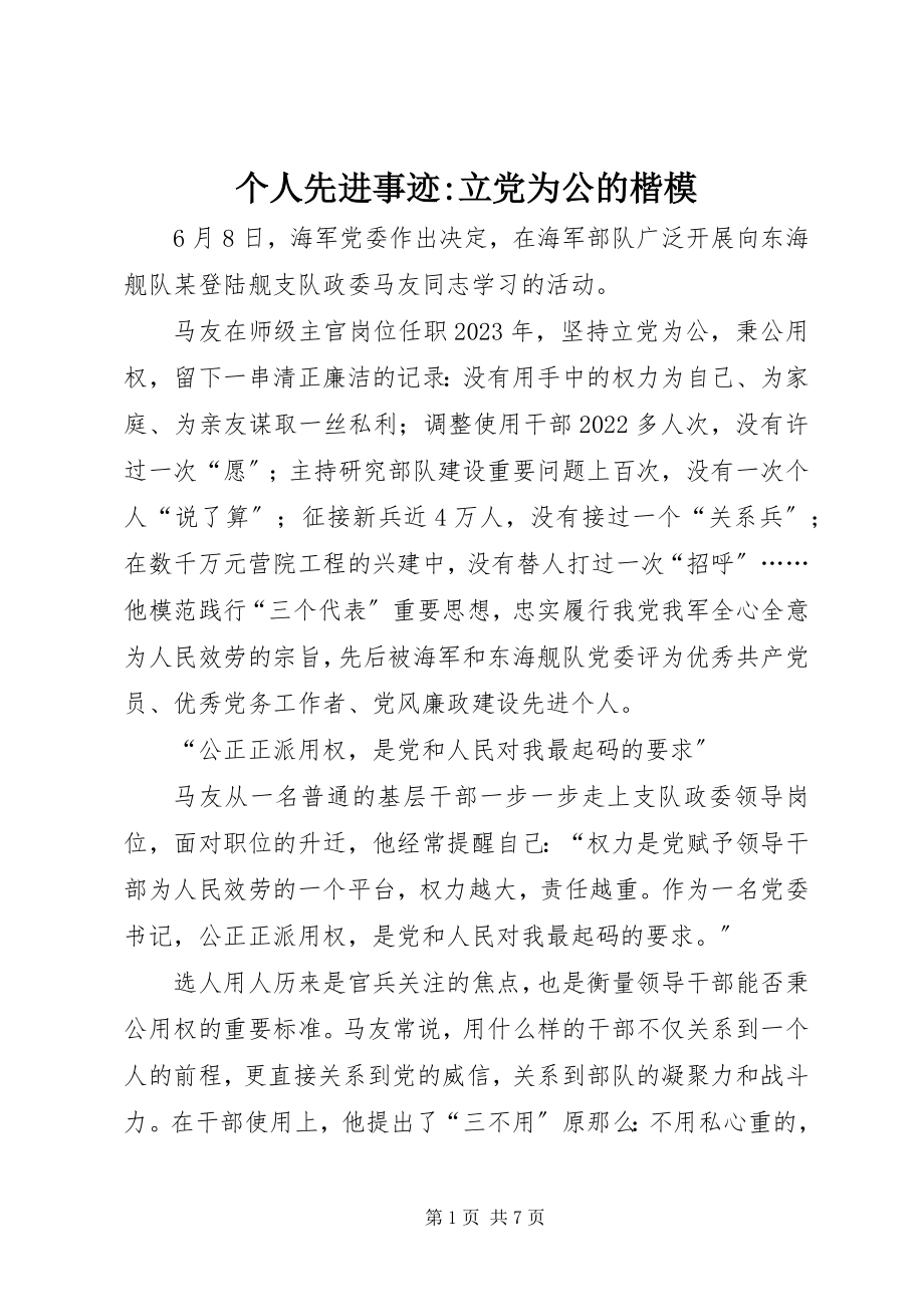 2023年个人先进事迹立党为公的楷模.docx_第1页