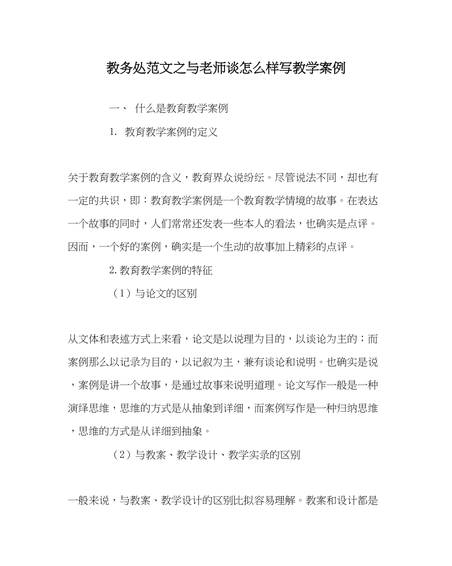 2023年教导处范文与教师谈怎样写教学案例.docx_第1页