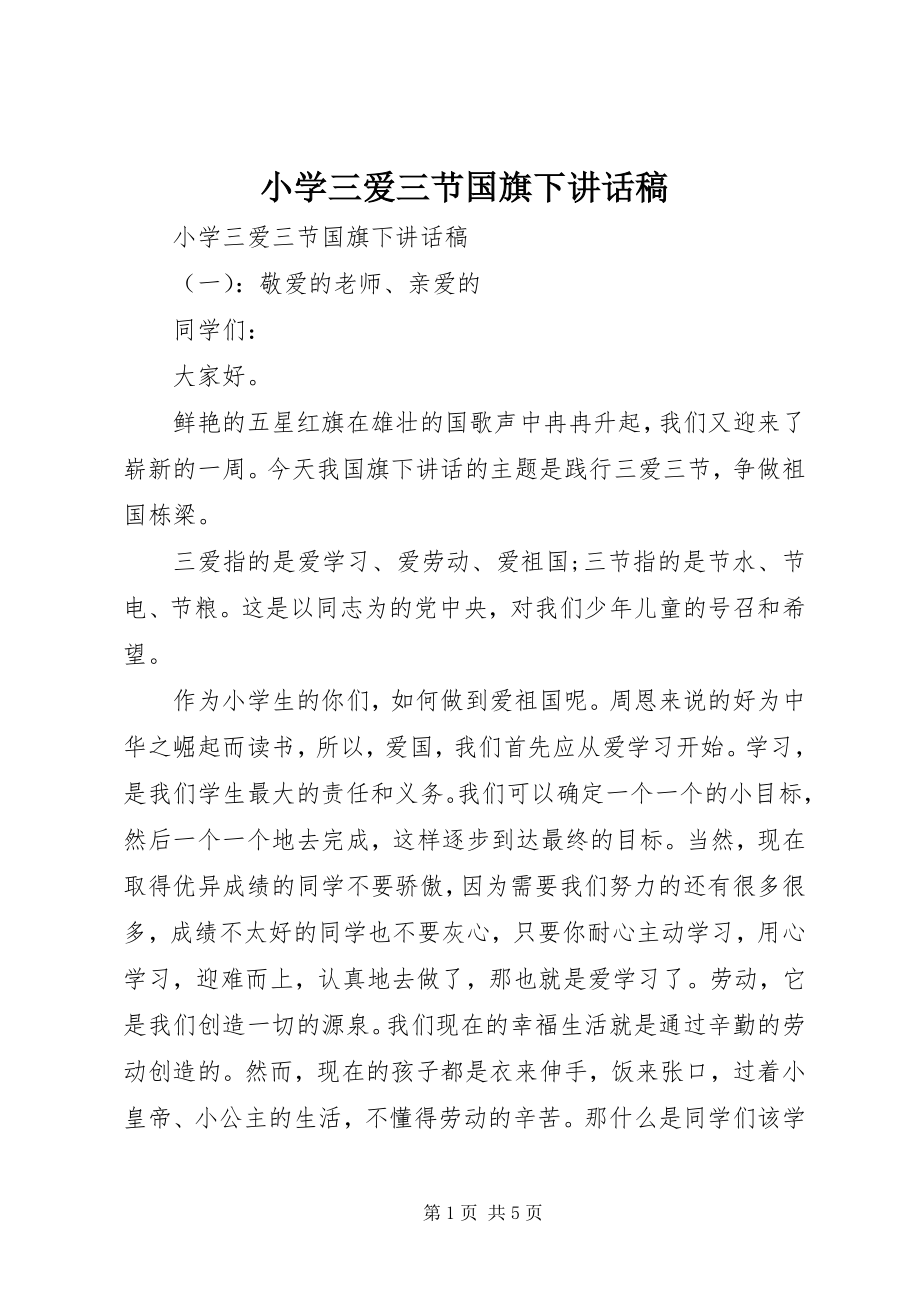 2023年小学三爱三节国旗下致辞稿.docx_第1页