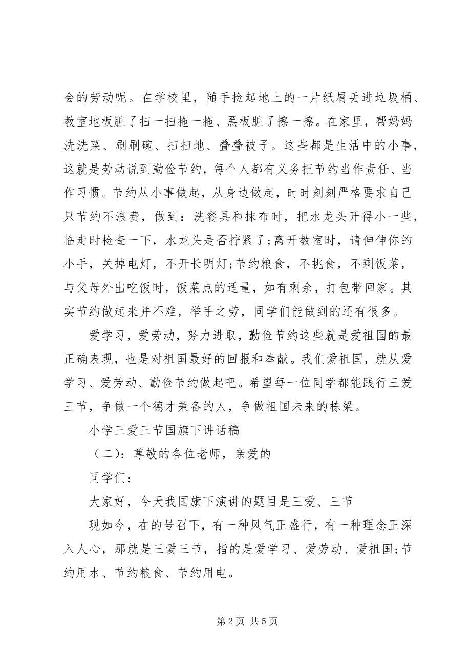 2023年小学三爱三节国旗下致辞稿.docx_第2页