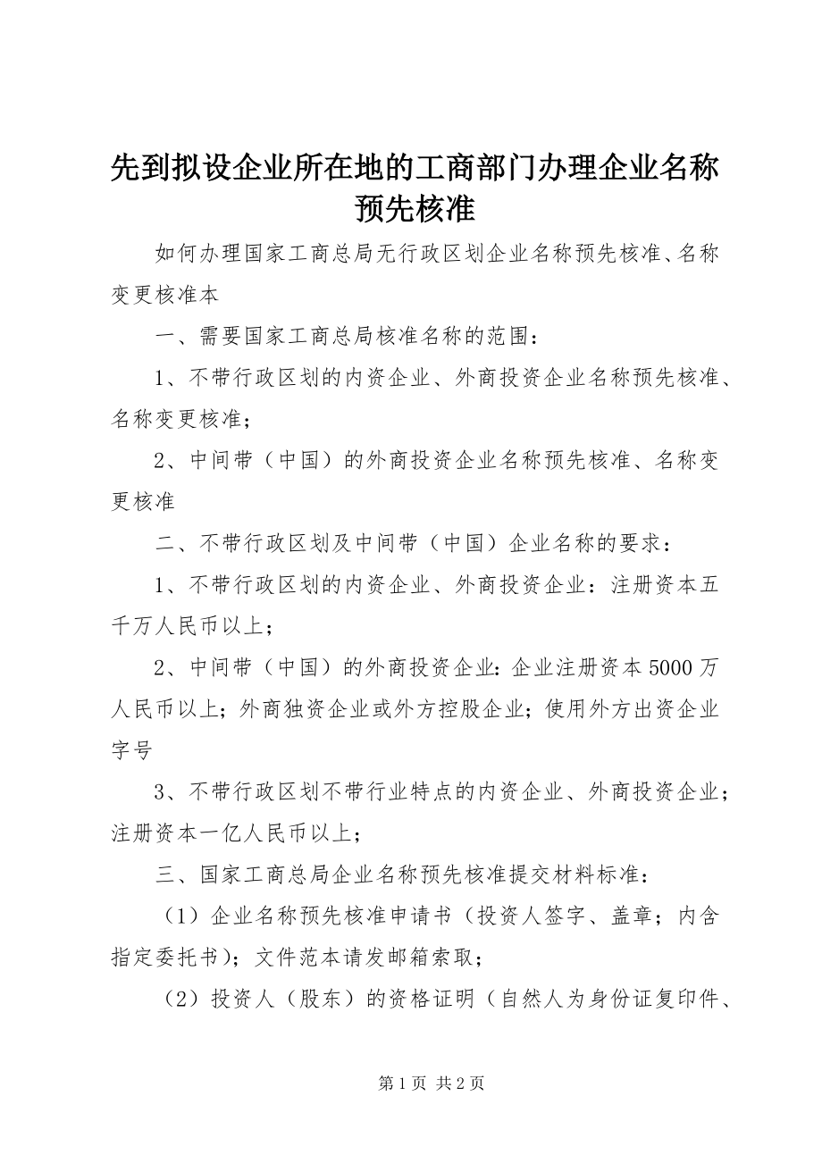 2023年先到拟设企业所在地的工商部门办理企业名称预先核准.docx_第1页