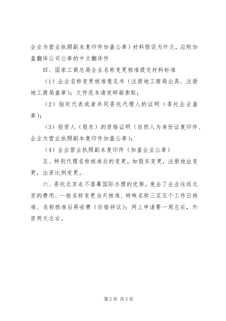 2023年先到拟设企业所在地的工商部门办理企业名称预先核准.docx_第2页