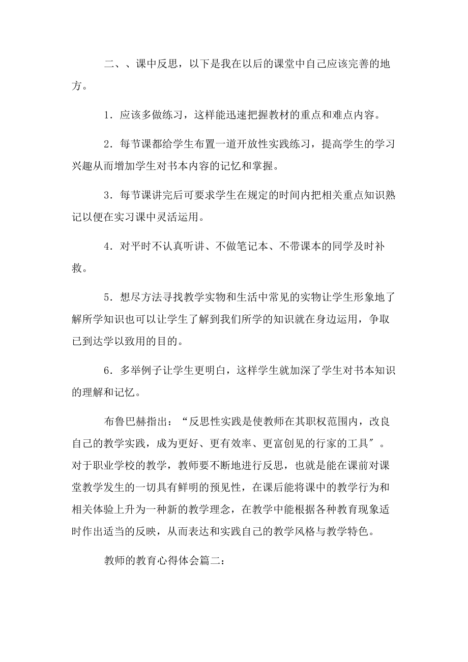 2023年教师教育心得体会教育心得体会.docx_第2页