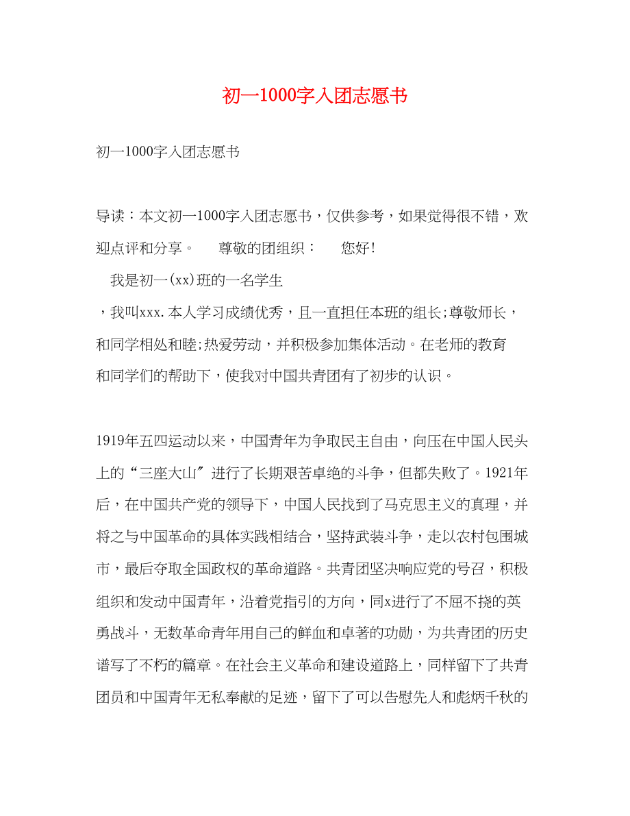 2023年初一1000字入团志愿书.docx_第1页