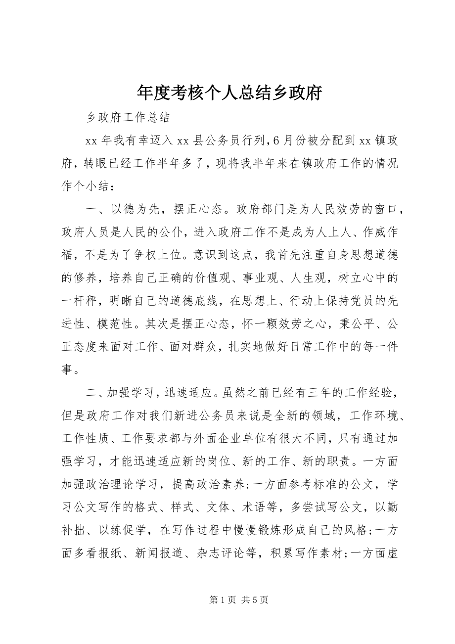 2023年考核个人总结乡政府.docx_第1页