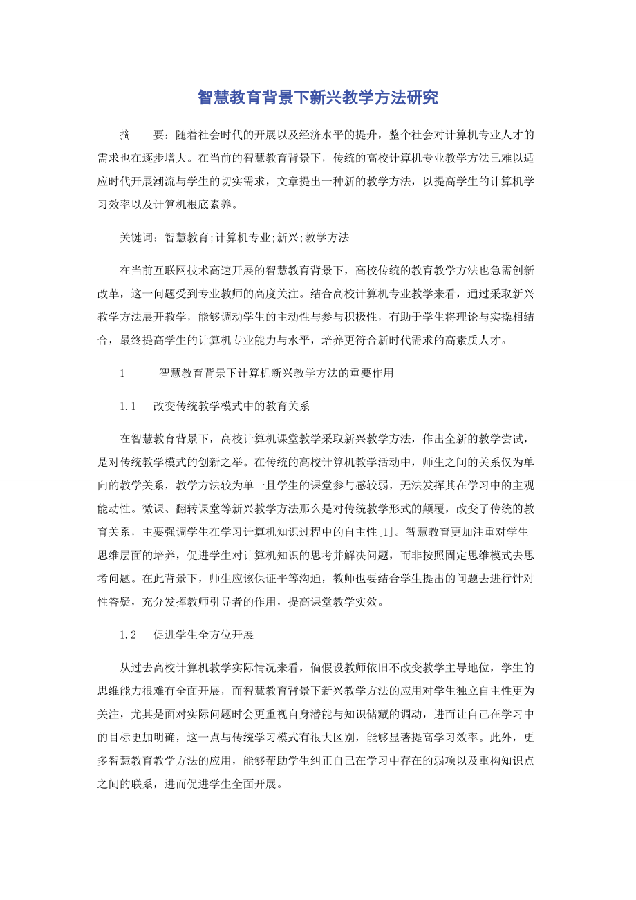 2023年智慧教育背景下新兴教学方法研究.docx_第1页