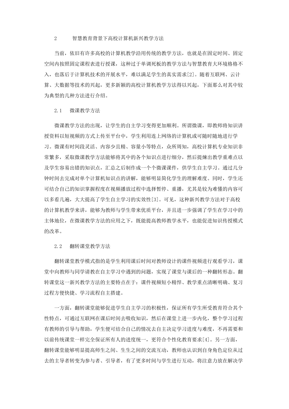 2023年智慧教育背景下新兴教学方法研究.docx_第2页