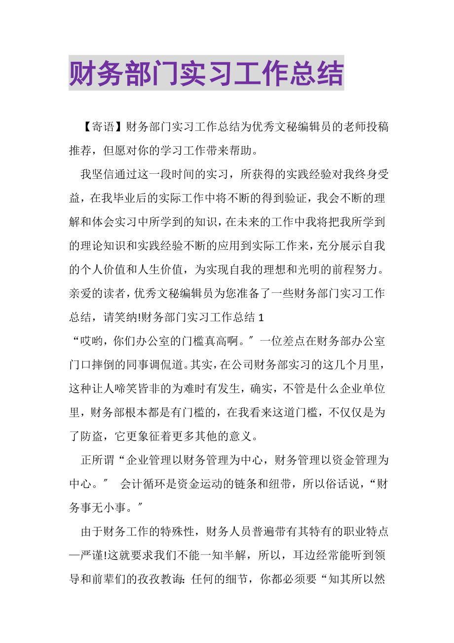 2023年财务部门实习工作总结.doc_第1页