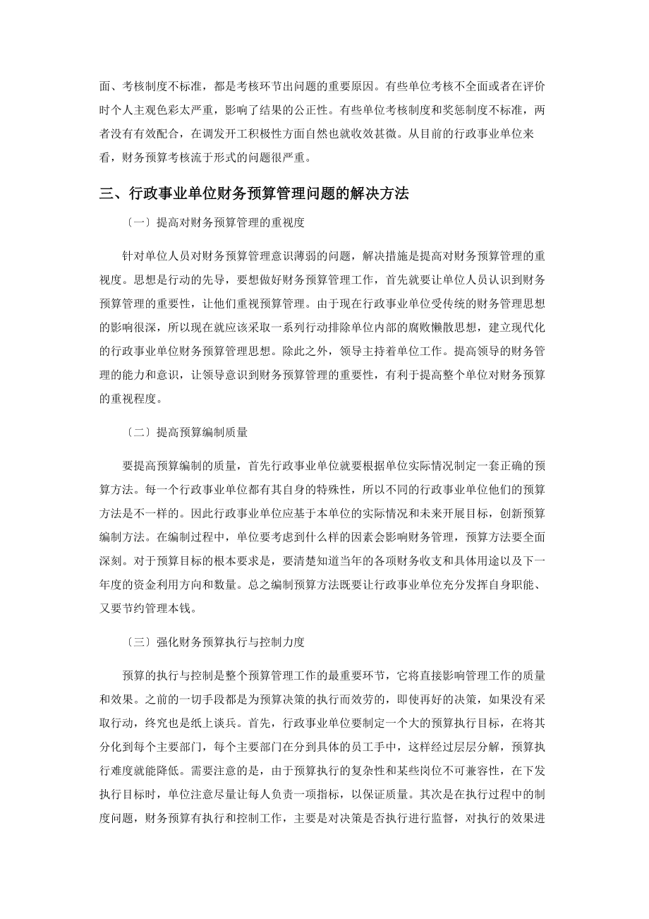 2023年行政事业单位财务预算管理问题及完善措施.docx_第3页