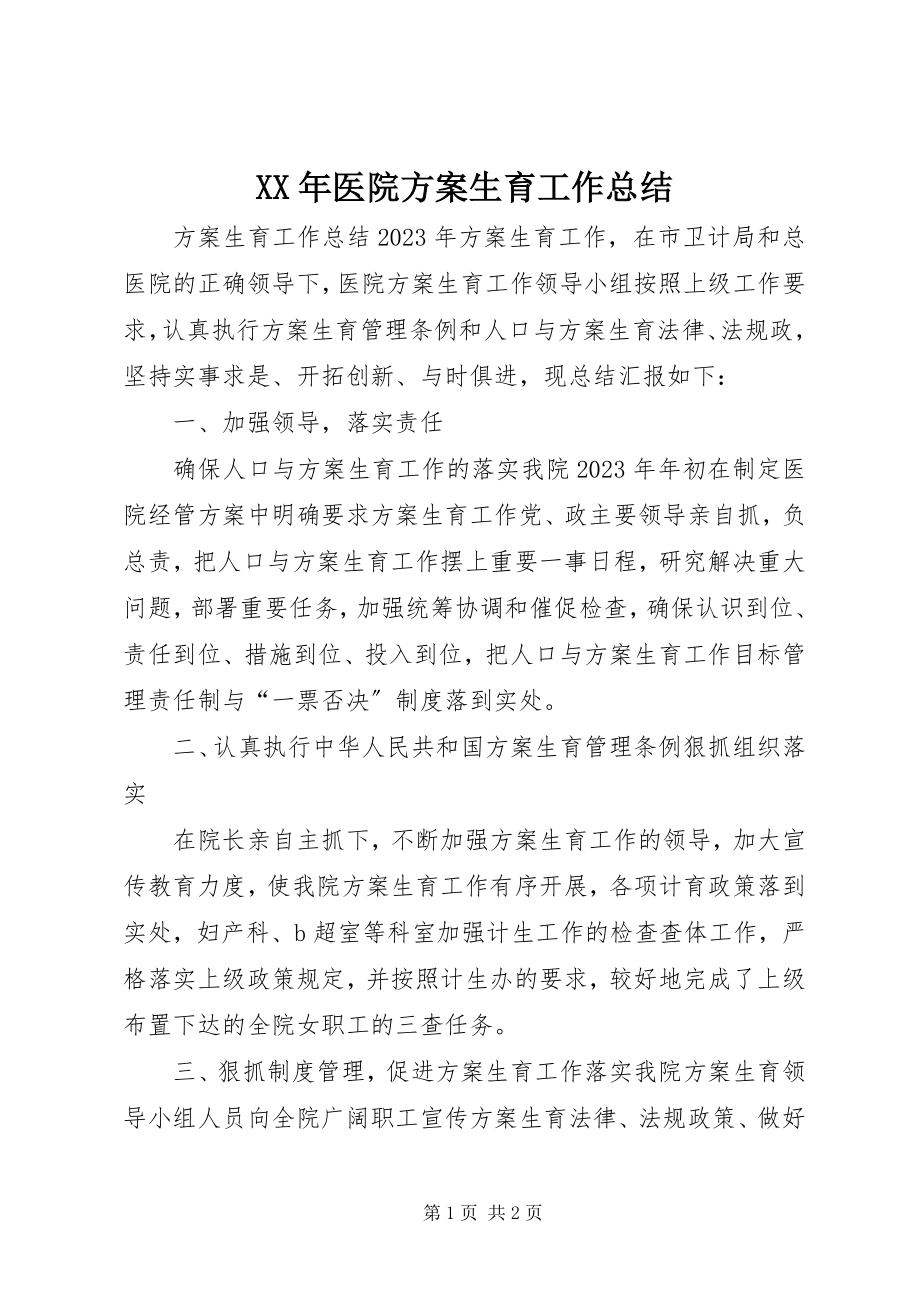 2023年医院计划生育工作总结.docx_第1页