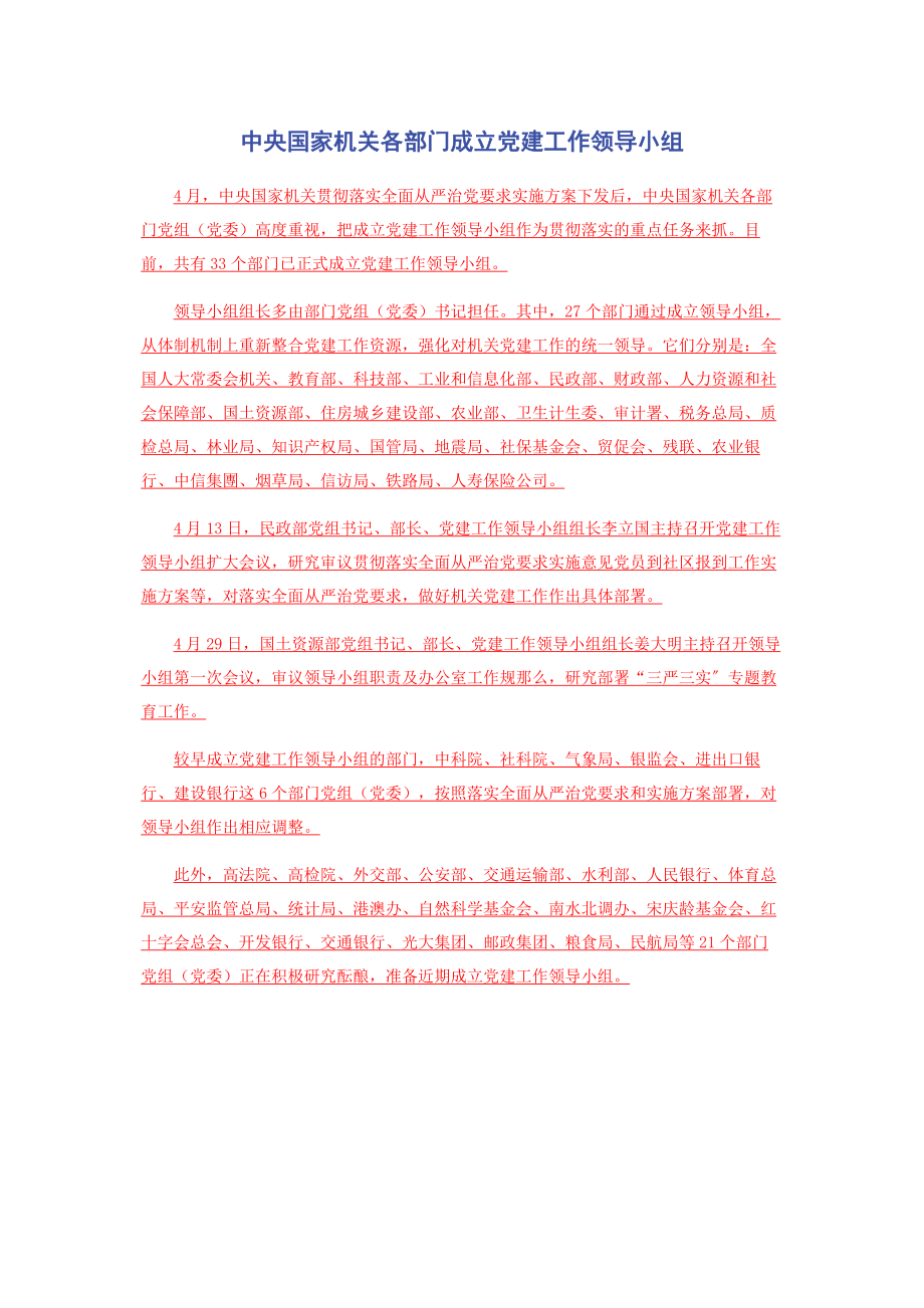 2023年中央国家机关各部门成立党建工作领导小组2.docx_第1页