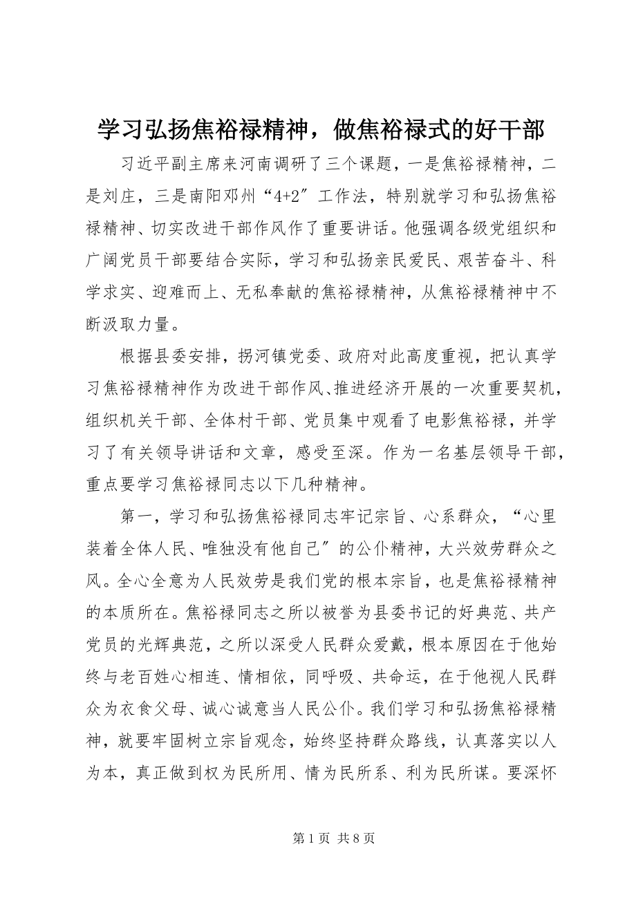 2023年学习弘扬焦裕禄精神做焦裕禄式的好干部.docx_第1页