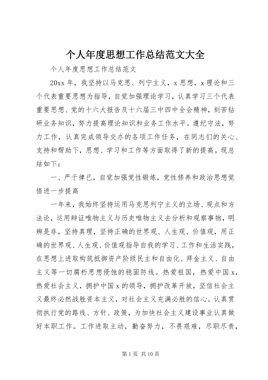 2023年个人年度思想工作总结大全.docx_第1页