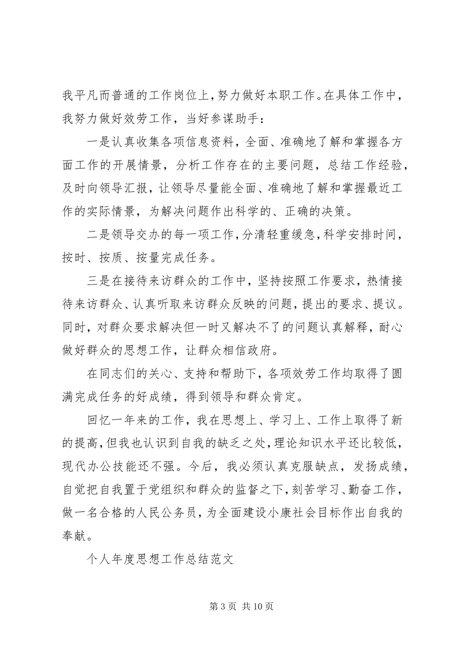 2023年个人年度思想工作总结大全.docx_第3页