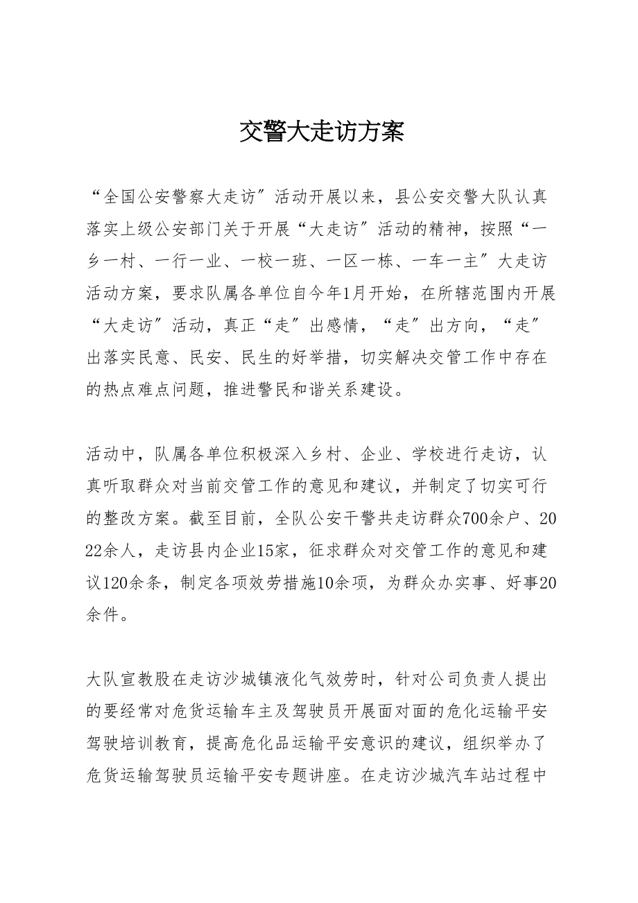 2023年交警大走访方案 .doc_第1页