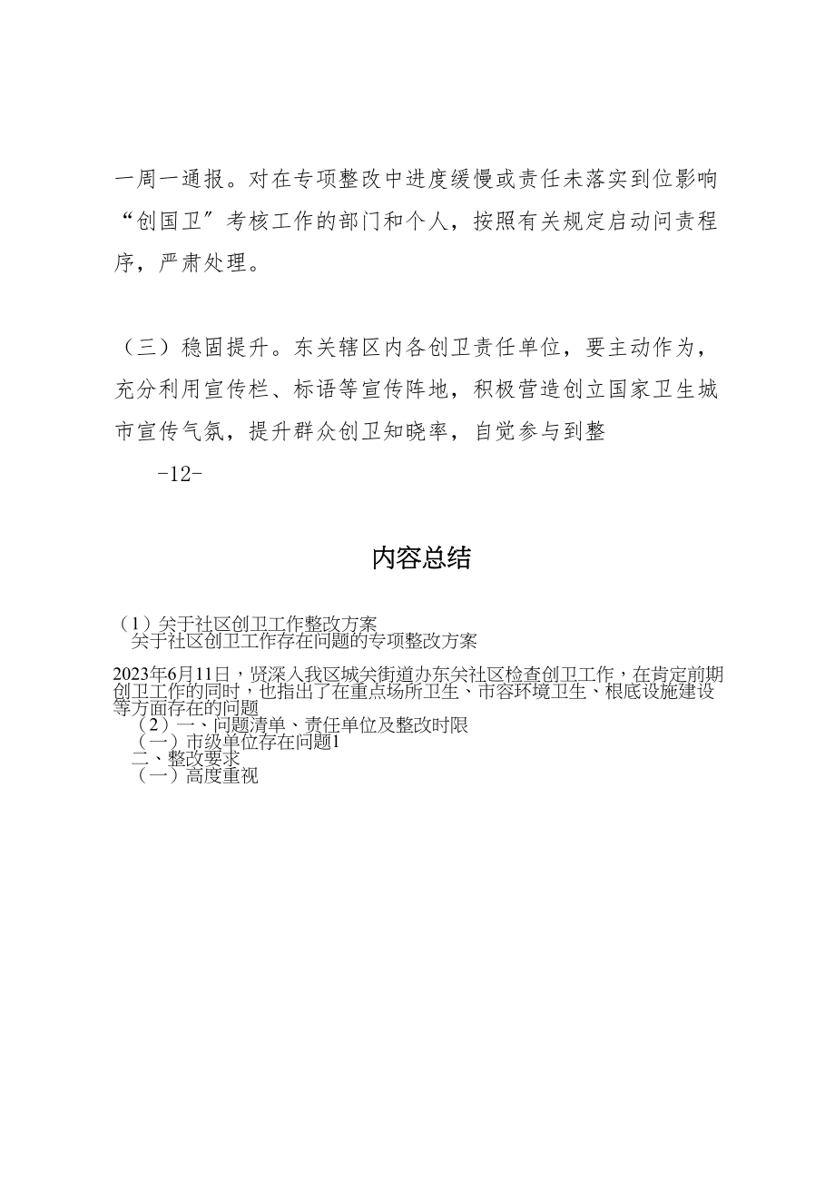 2023年关于社区创卫工作整改方案.doc_第2页