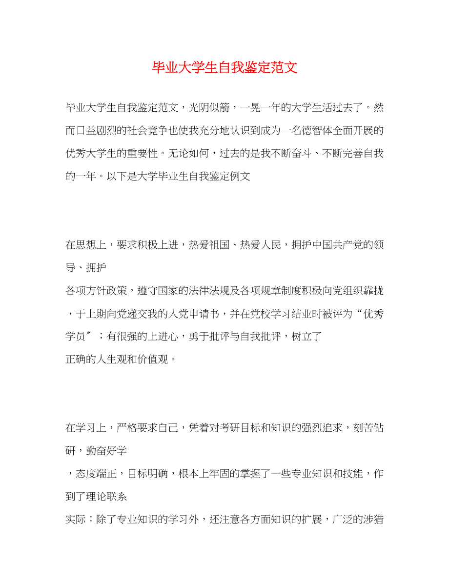 2023年毕业大学生自我鉴定范文2.docx_第1页