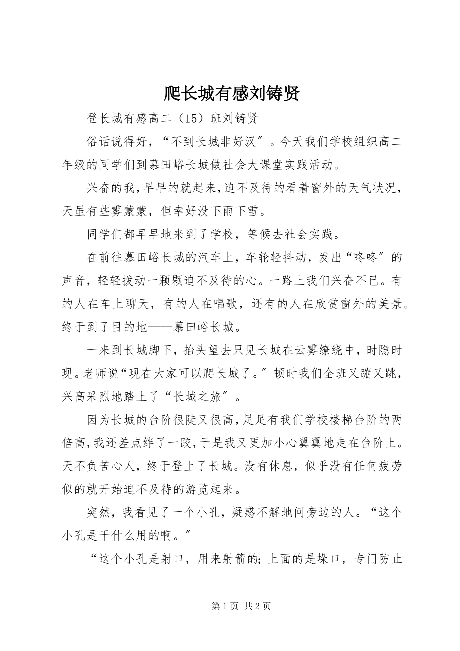 2023年爬长城有感刘铸贤.docx_第1页