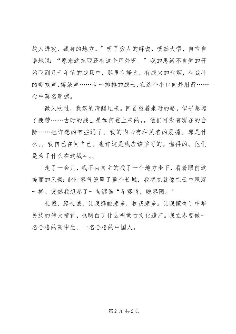 2023年爬长城有感刘铸贤.docx_第2页