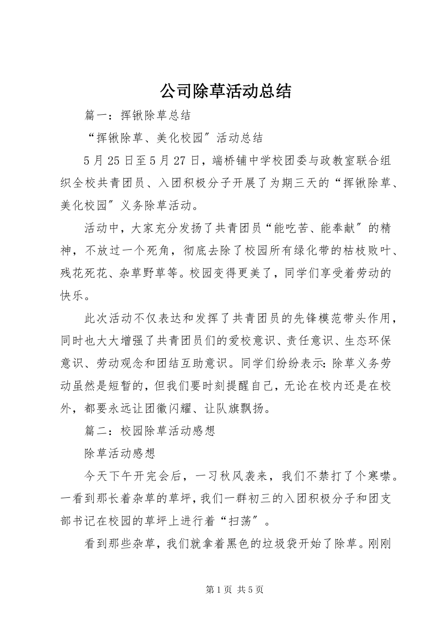 2023年公司除草活动总结.docx_第1页