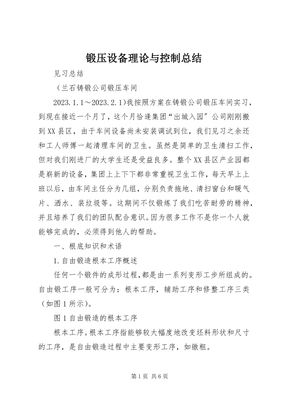 2023年锻压设备理论与控制总结.docx_第1页