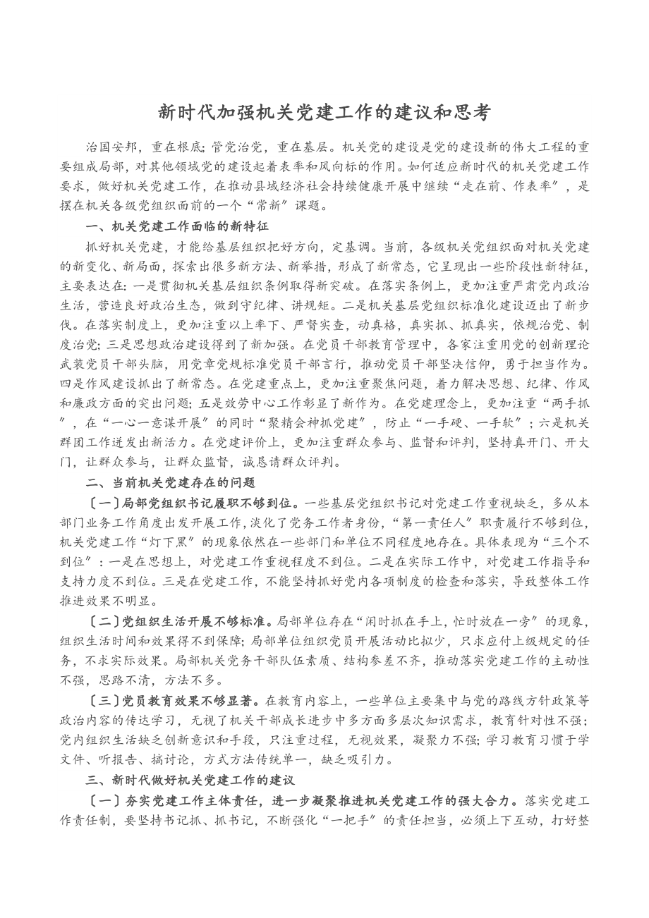 2023年新时代加强机关党建工作的建议和思考.docx_第1页