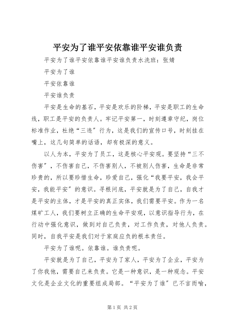 2023年安全为了谁安全依靠谁安全谁负责新编.docx_第1页