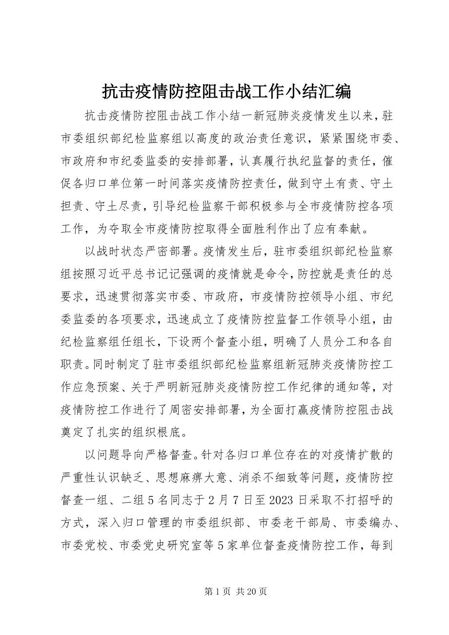 2023年抗击疫情防控阻击战工作小结汇编.docx_第1页