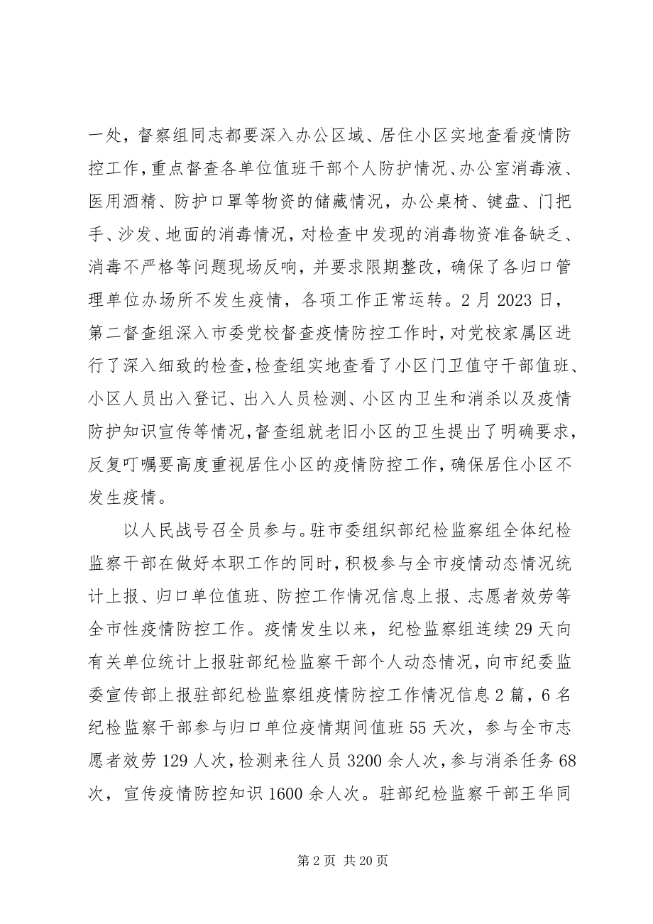 2023年抗击疫情防控阻击战工作小结汇编.docx_第2页