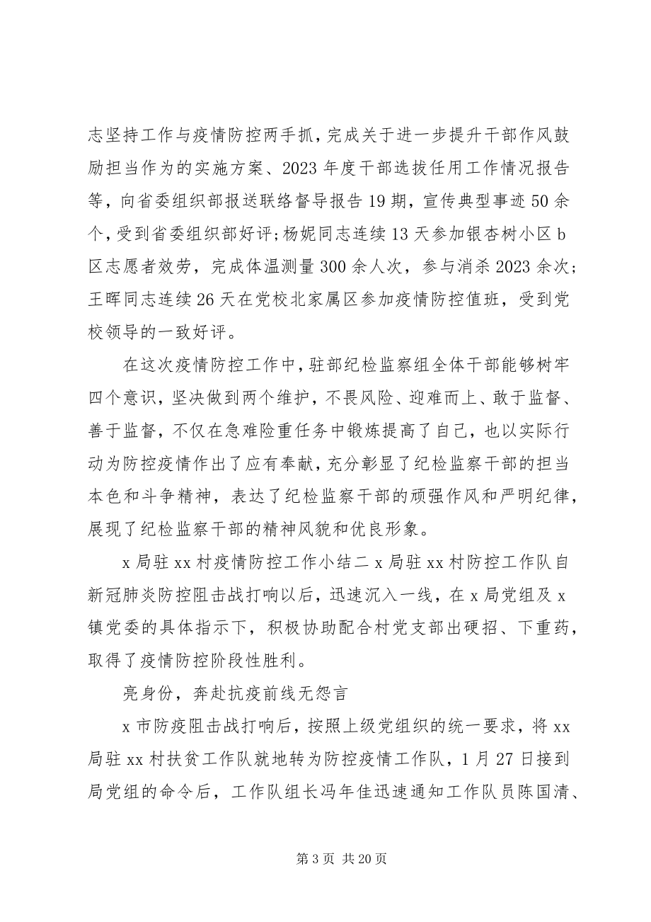 2023年抗击疫情防控阻击战工作小结汇编.docx_第3页