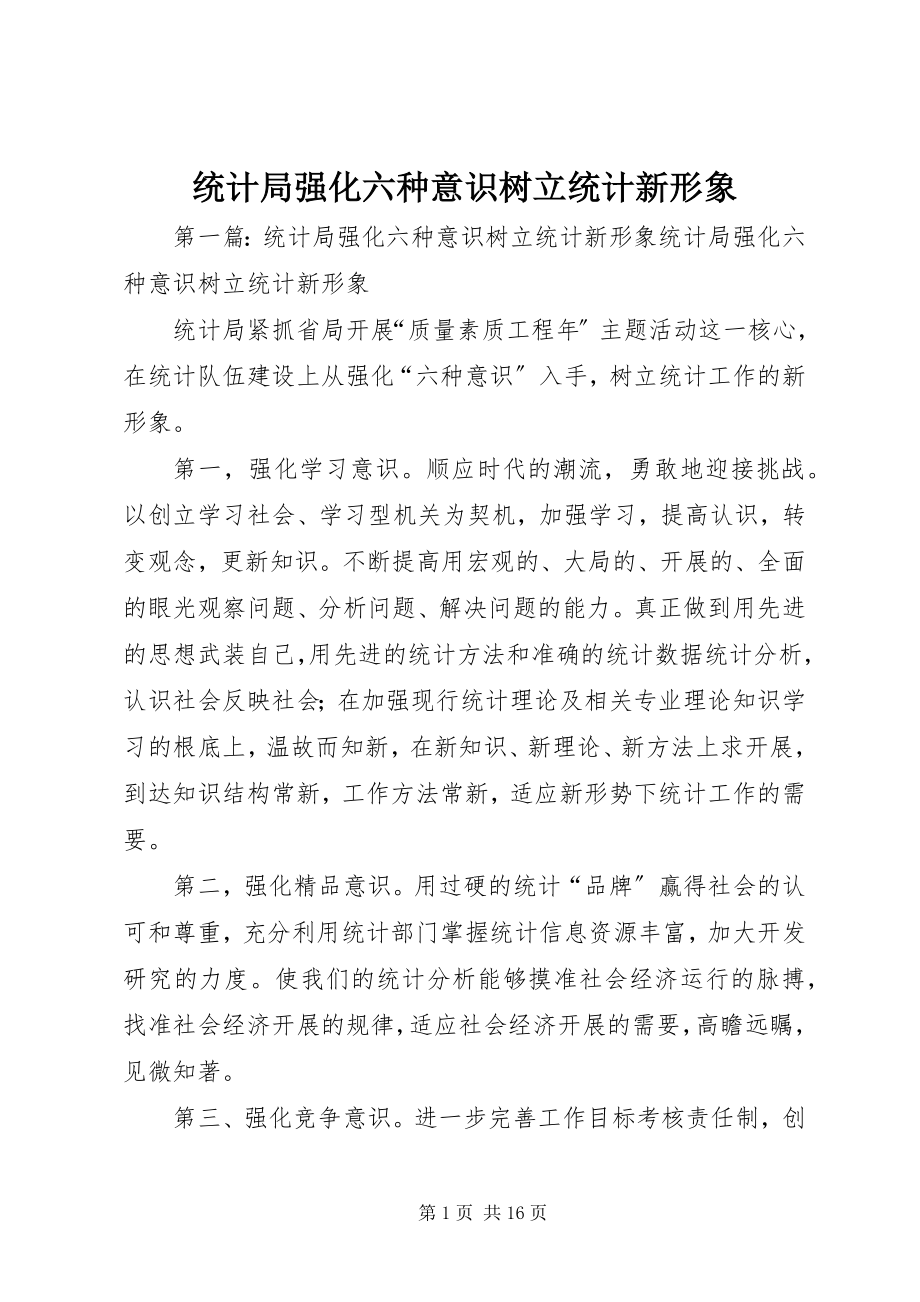 2023年统计局强化六种意识树立统计新形象.docx_第1页