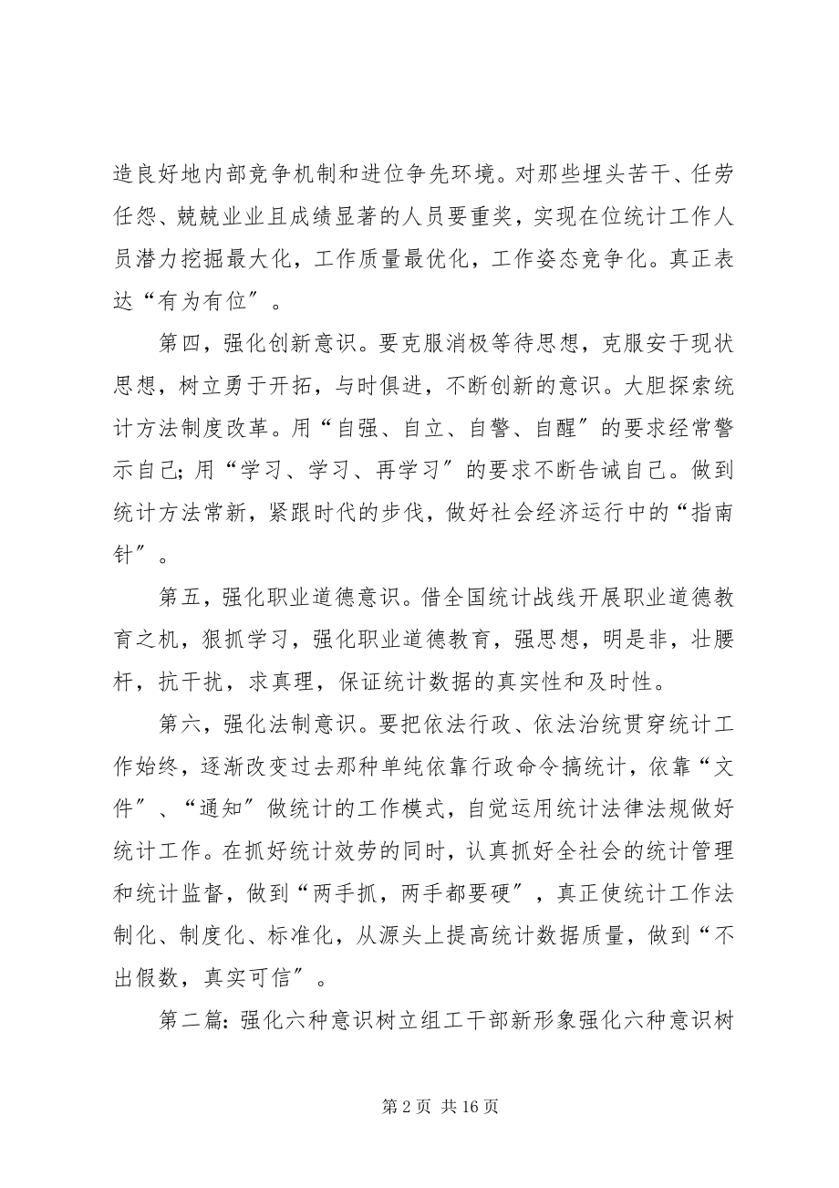 2023年统计局强化六种意识树立统计新形象.docx_第2页