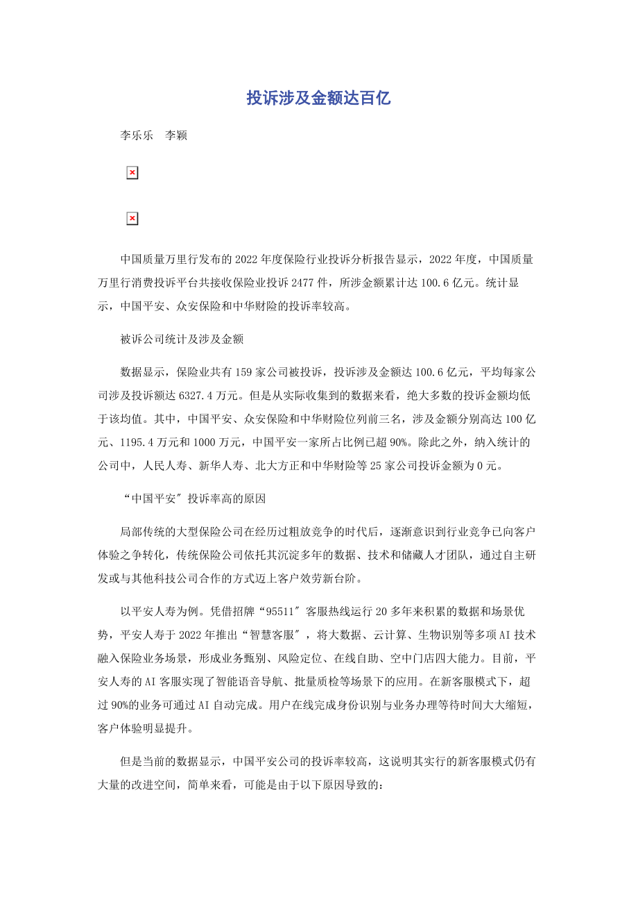 2023年投诉涉及金额达百亿.docx_第1页