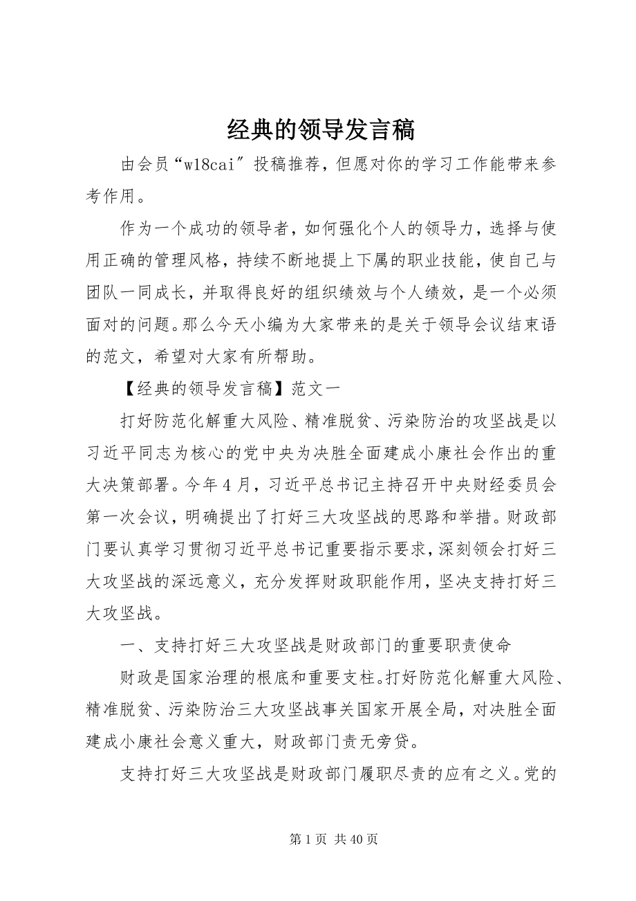 2023年经典的领导讲话稿.docx_第1页