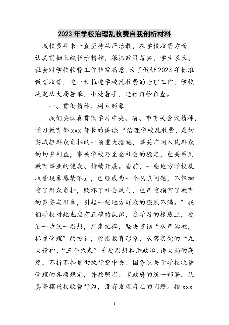 2023年年学校治理乱收费自我剖析材料范文.doc_第1页