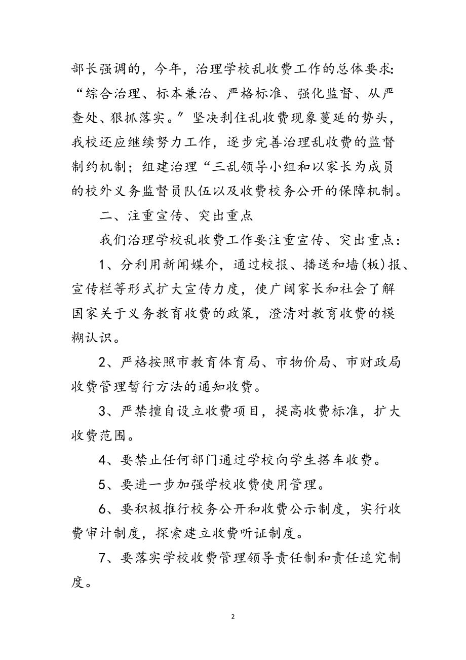 2023年年学校治理乱收费自我剖析材料范文.doc_第2页