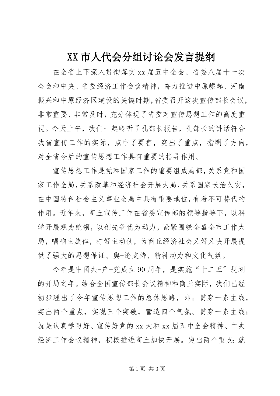 2023年XX市人代会分组讨论会讲话提纲.docx_第1页