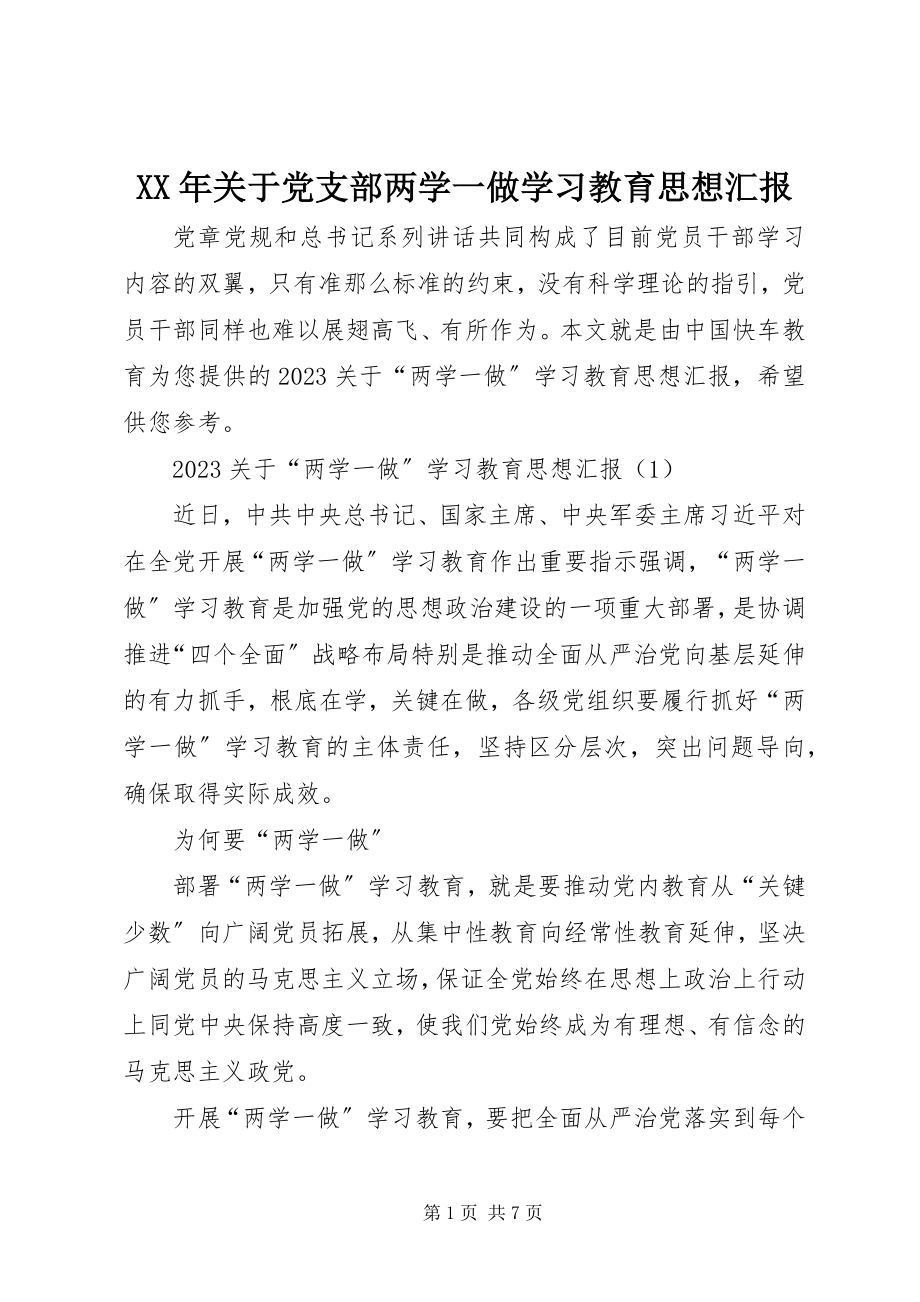 2023年党支部两学一做学习教育思想汇报.docx_第1页