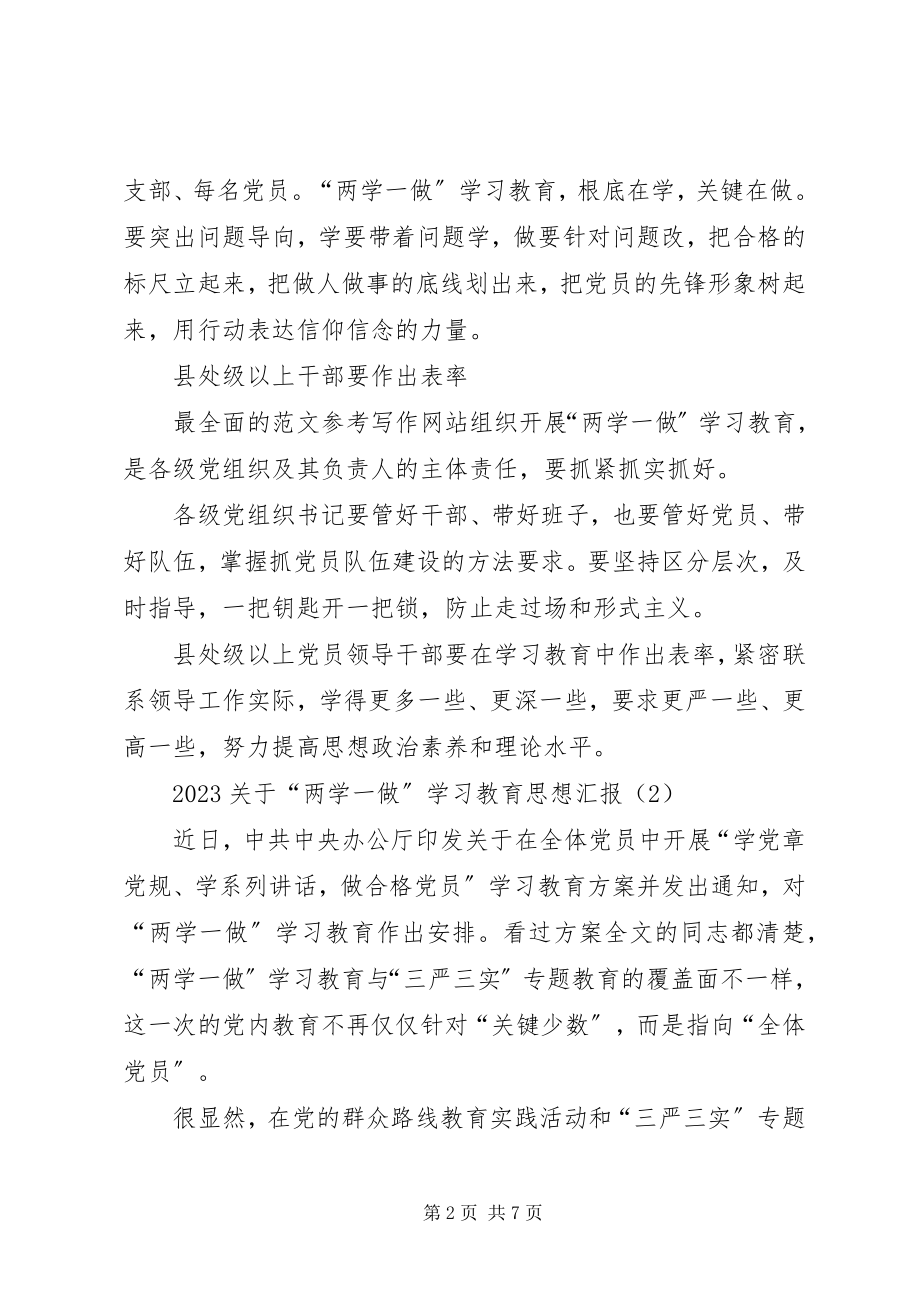 2023年党支部两学一做学习教育思想汇报.docx_第2页