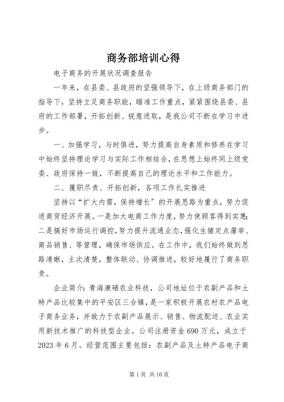 2023年商务部培训心得.docx_第1页